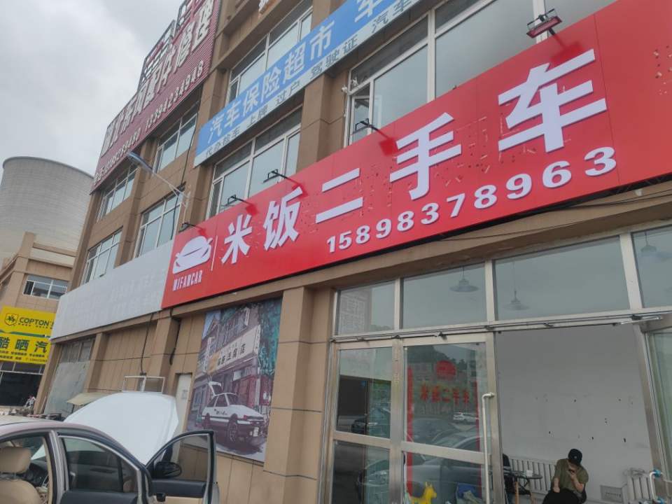 米饭二手车