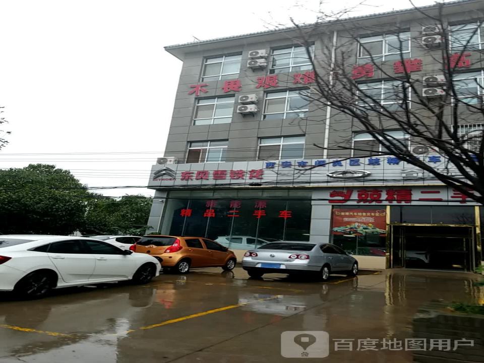 兢精二手车行
