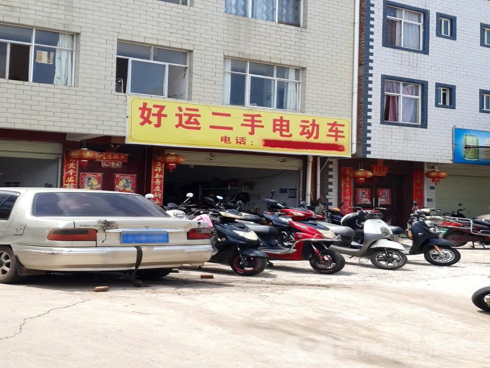 好运二手电动车