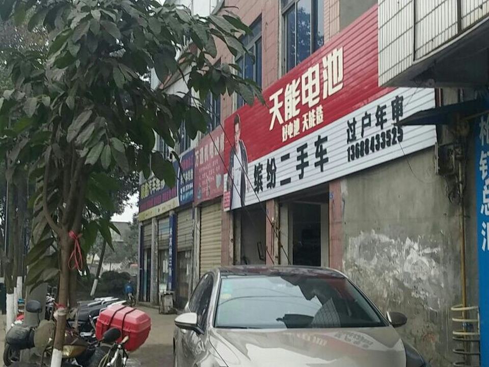 缤纷二手车