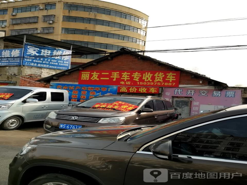 丽友二手车