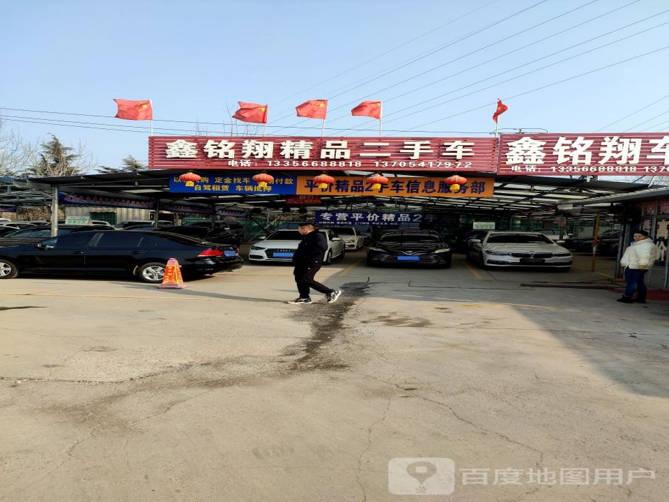 鑫铭翔精品二手车