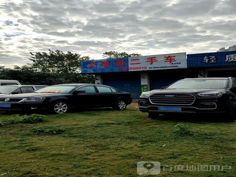 大表哥二手车