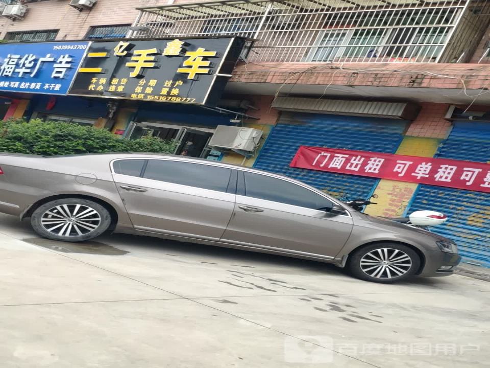 亿鑫二手车(交通大道)