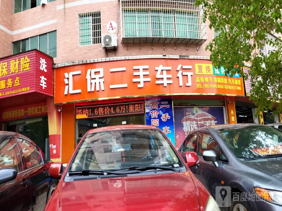 汇保二手车行