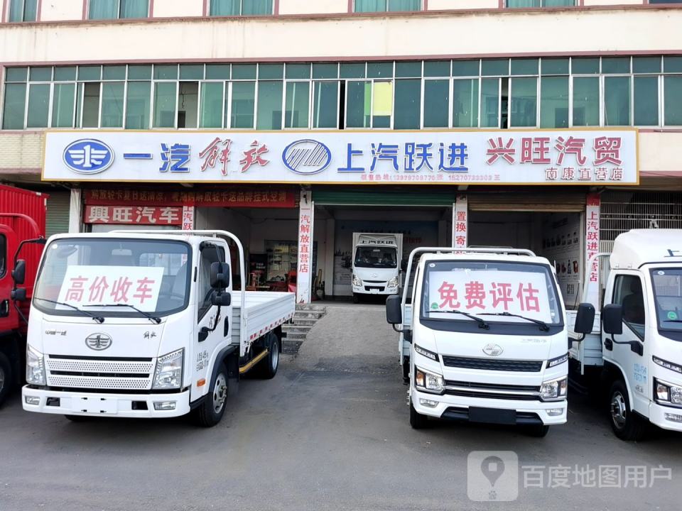 兴旺汽贸(南康直营店)