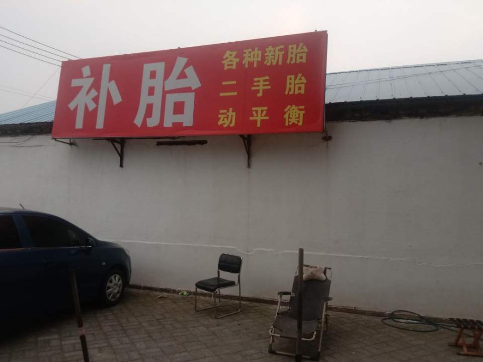 补胎收售二手胎