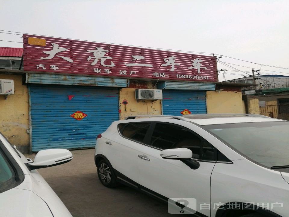 大亮二手车