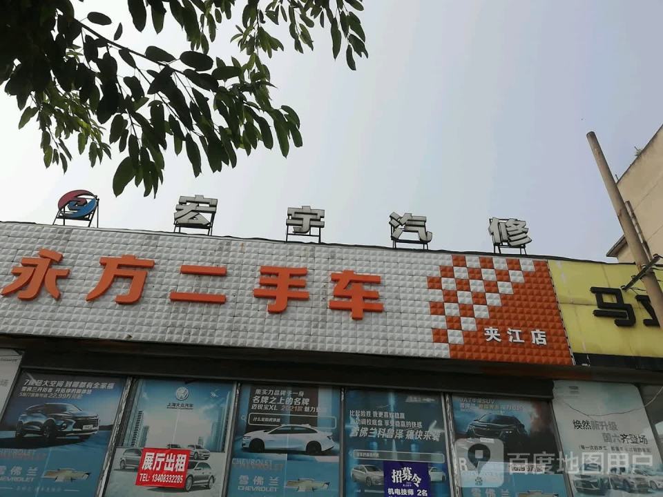 永方二手车(夹江店)