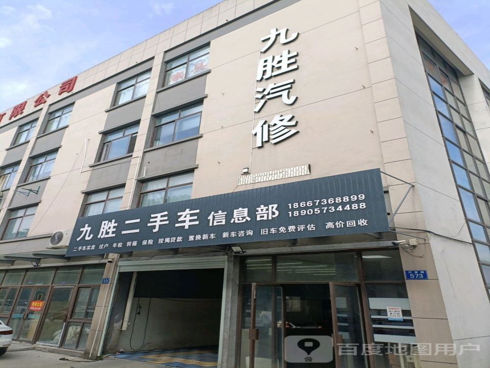 九胜汽修