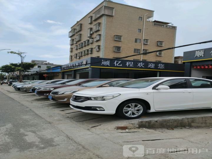 顺亿程二手车