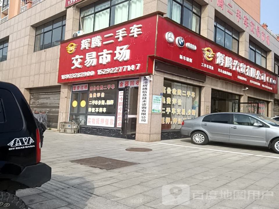 辉腾二手车交易市场