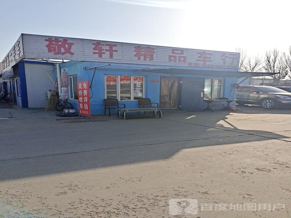 敬轩精品二手车