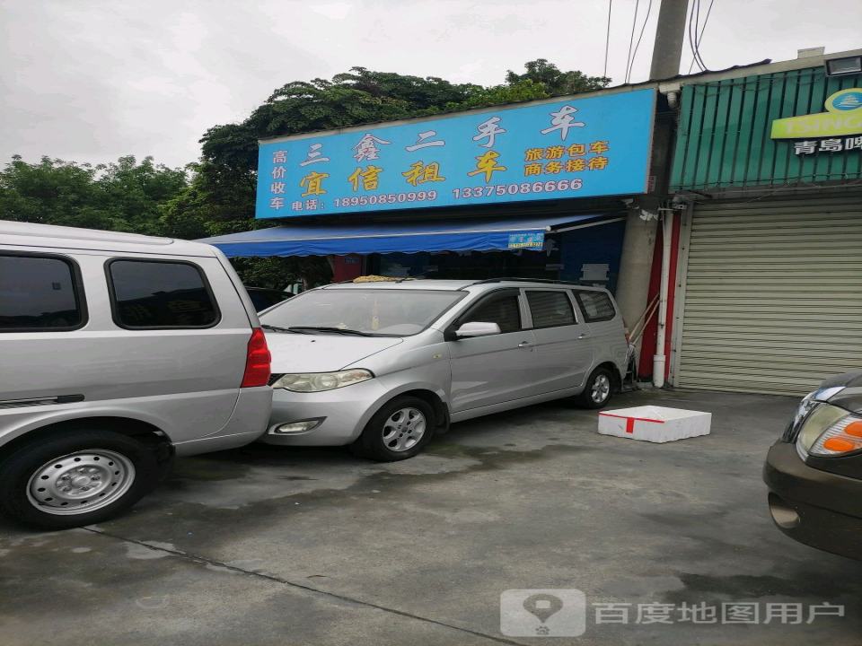 三鑫二手车