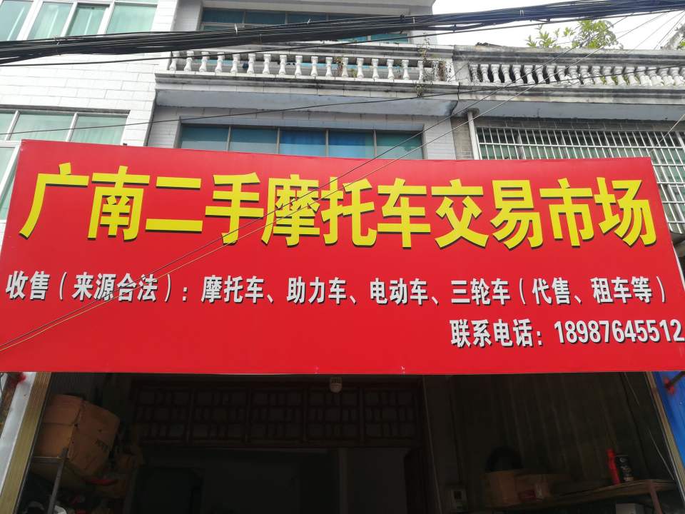 广南二手摩托车交易市场