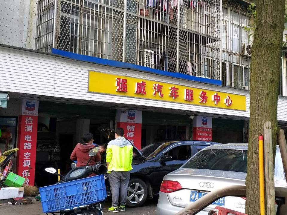 强威汽车服务中心