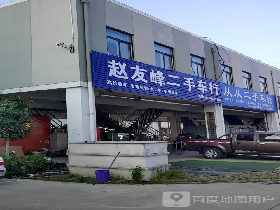赵友峰二手车经纪公司