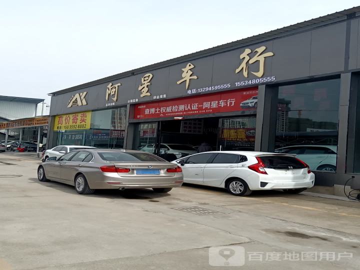 阿星车行