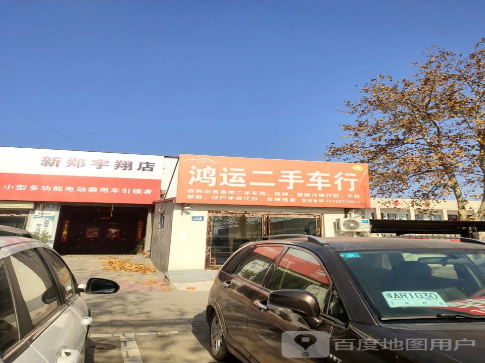 鸿运二手车行