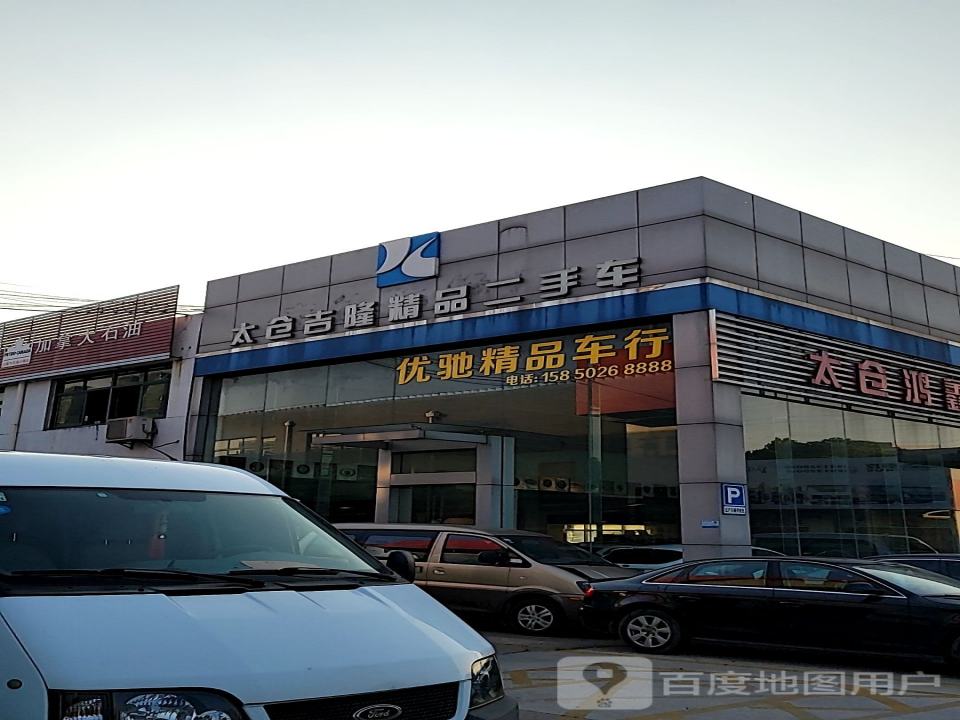 太仓吉隆精品二手车太仓分公司