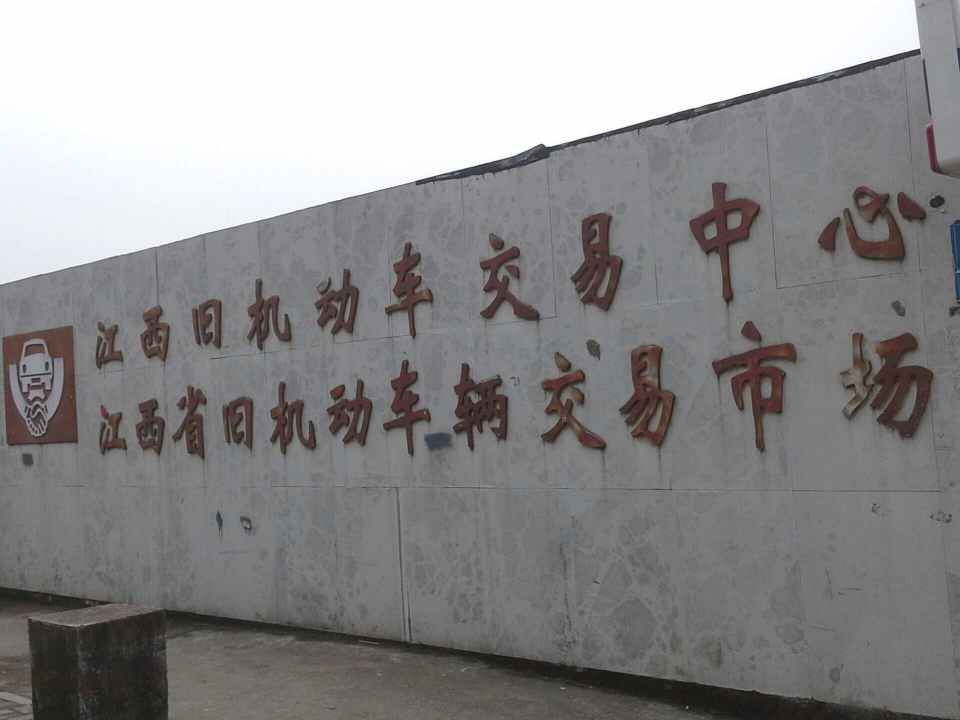 江西省旧机动车辆交易市场