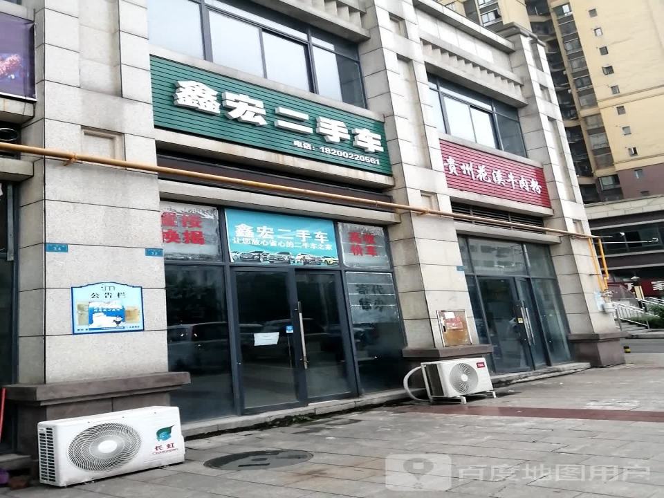 鑫宏二手车