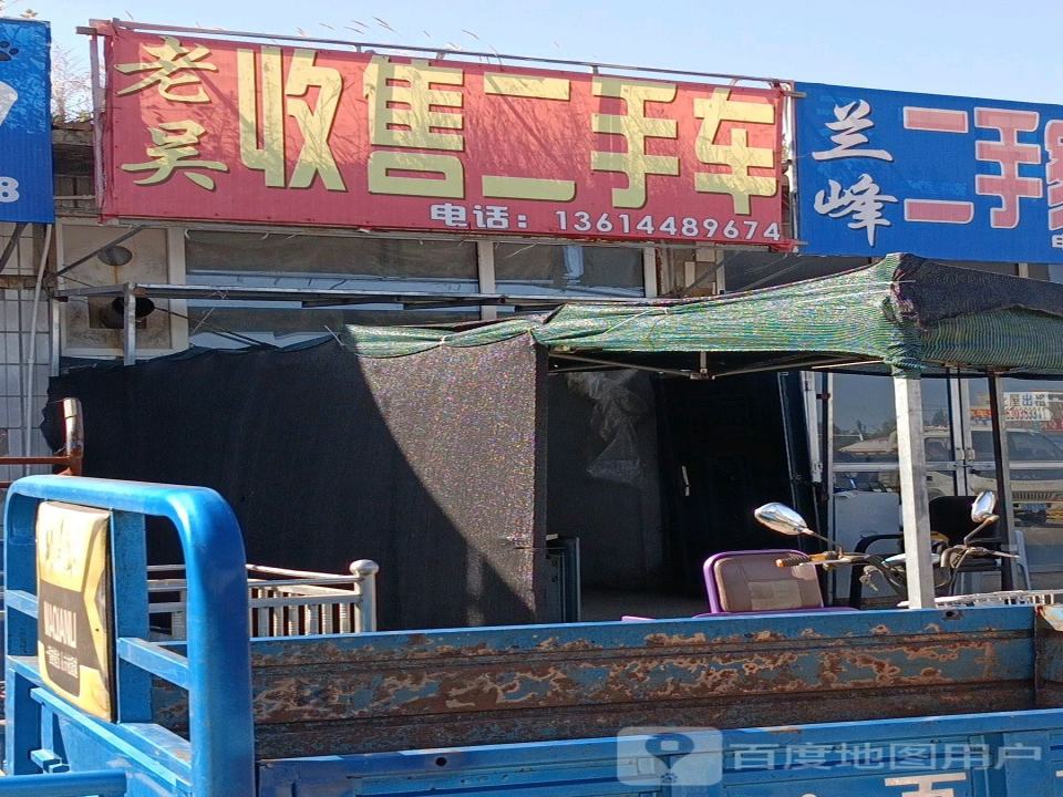 老吴收售二手车行