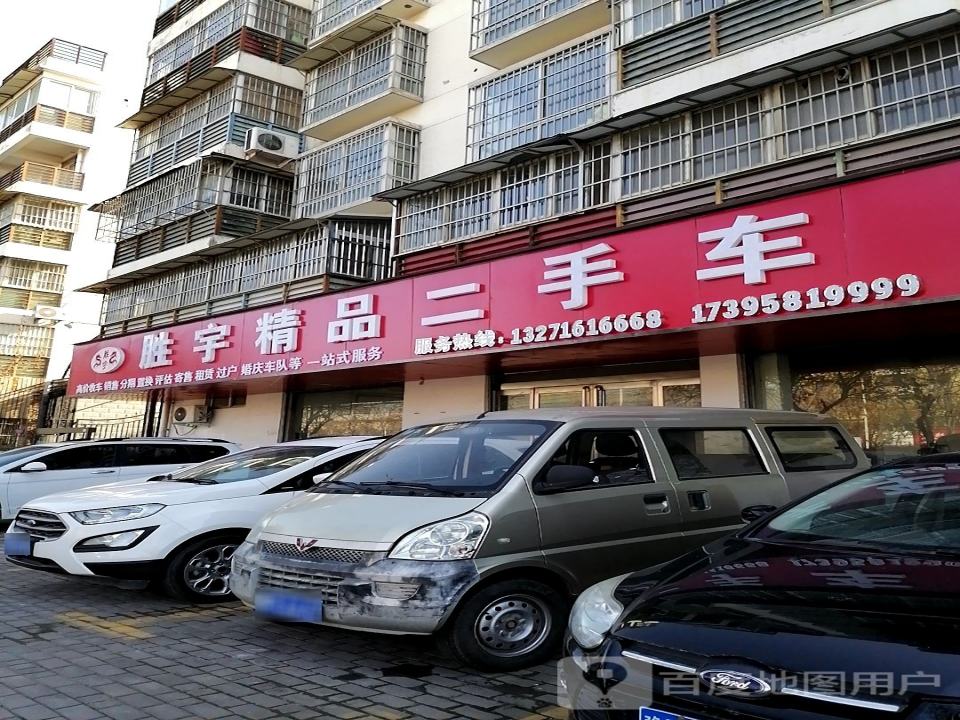 胜宇精品二手车