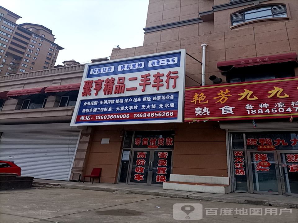 聚亨精品二手车行