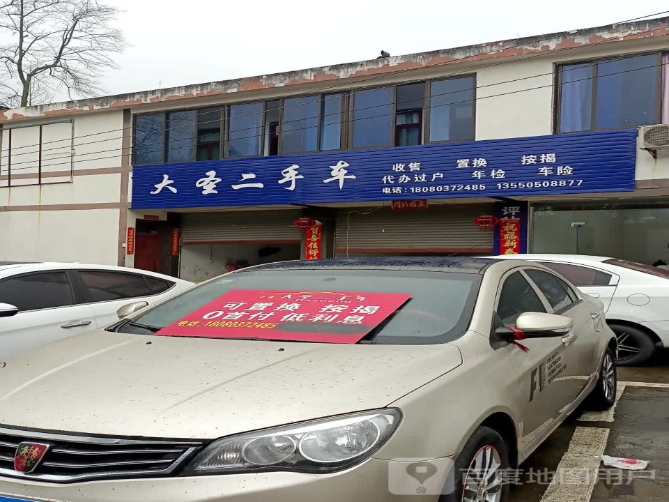 大圣二手车