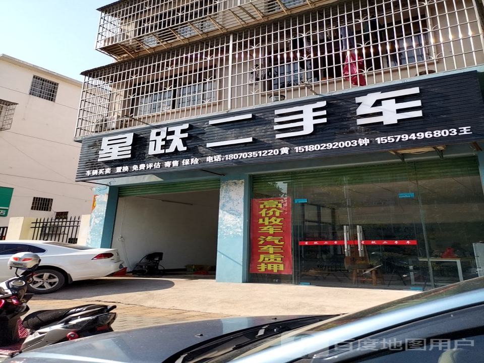 星跃二手车