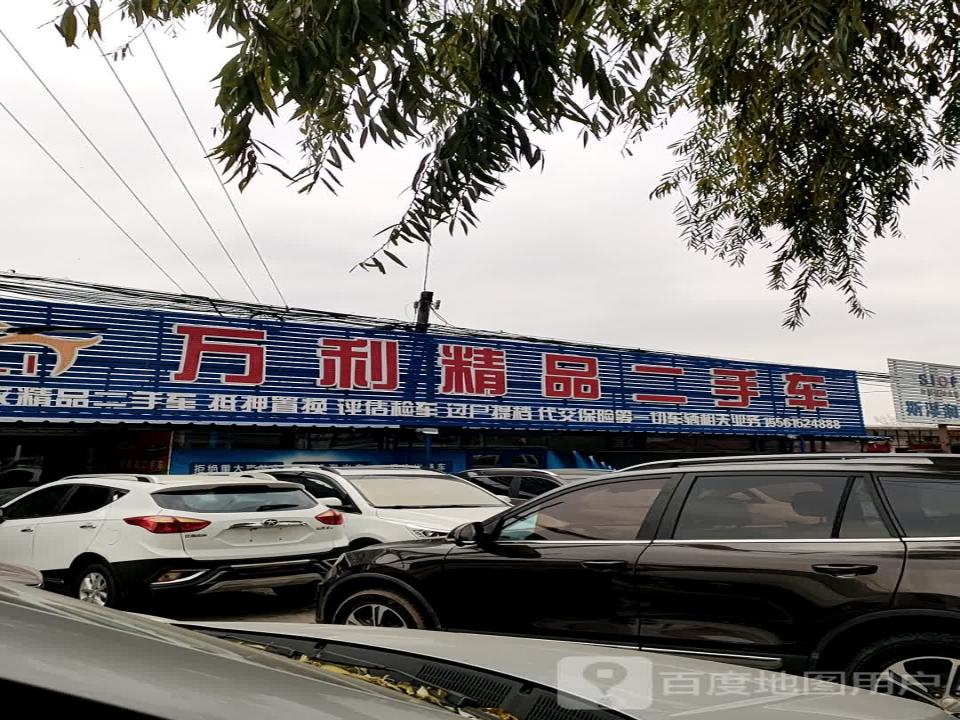 万利精品二手车