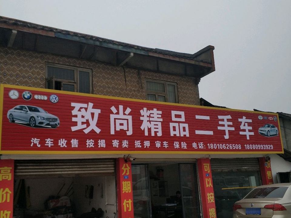 致尚精品二手车