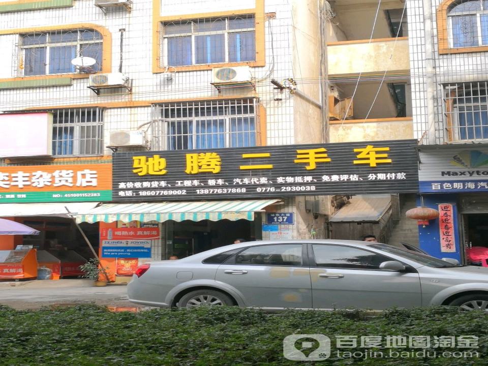 驰腾二手车