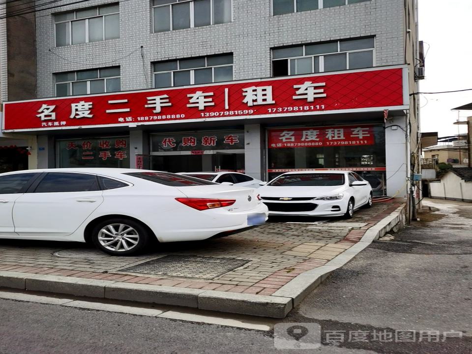 名度二手车租车