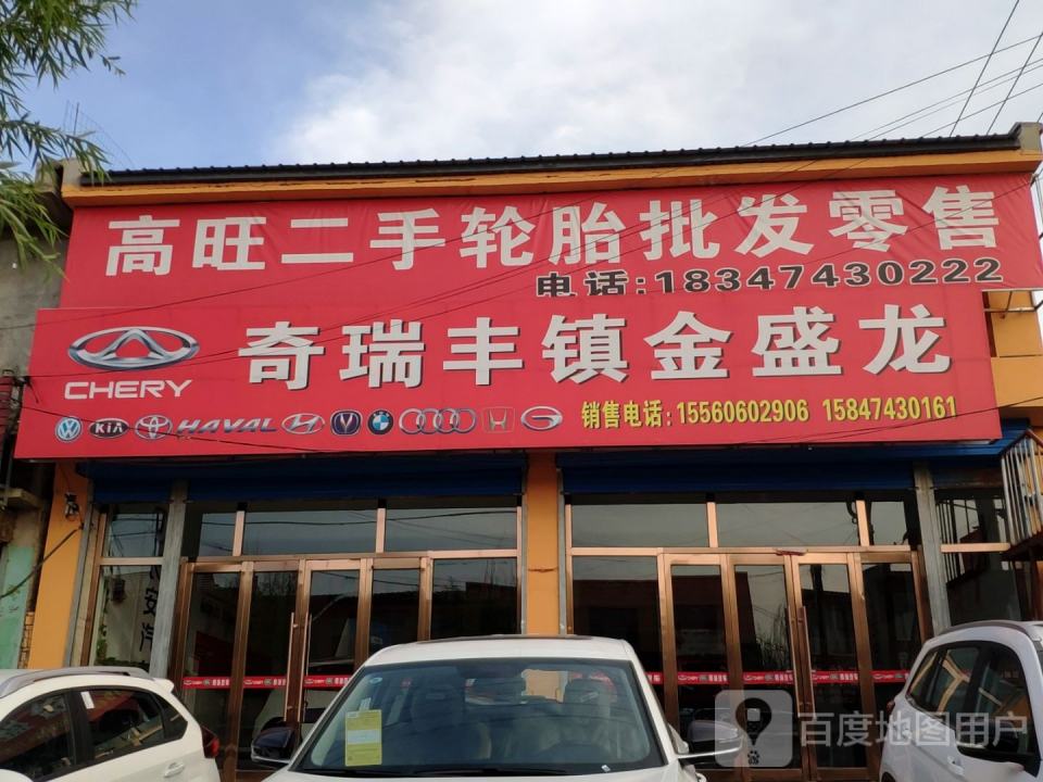 高旺汽修养护中心