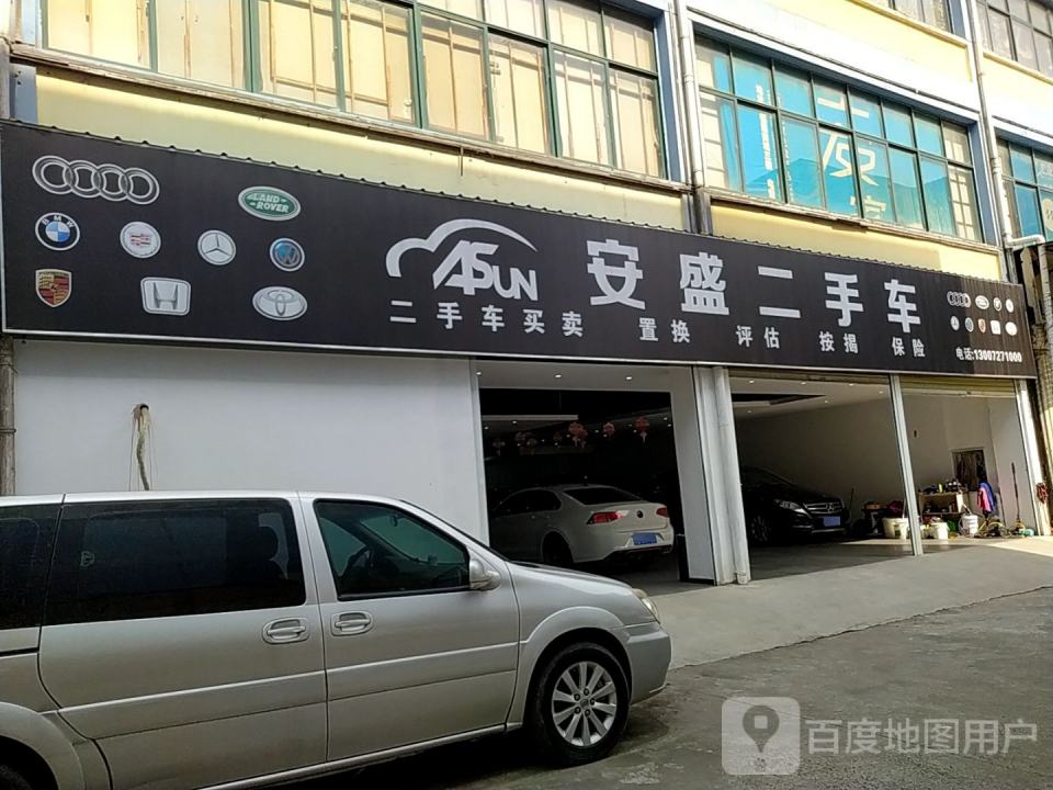 安盛二手车旗舰店