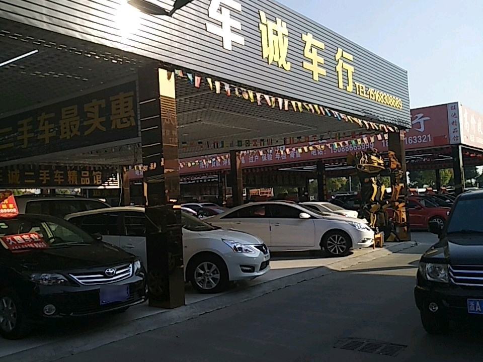 车诚二手车精品车行