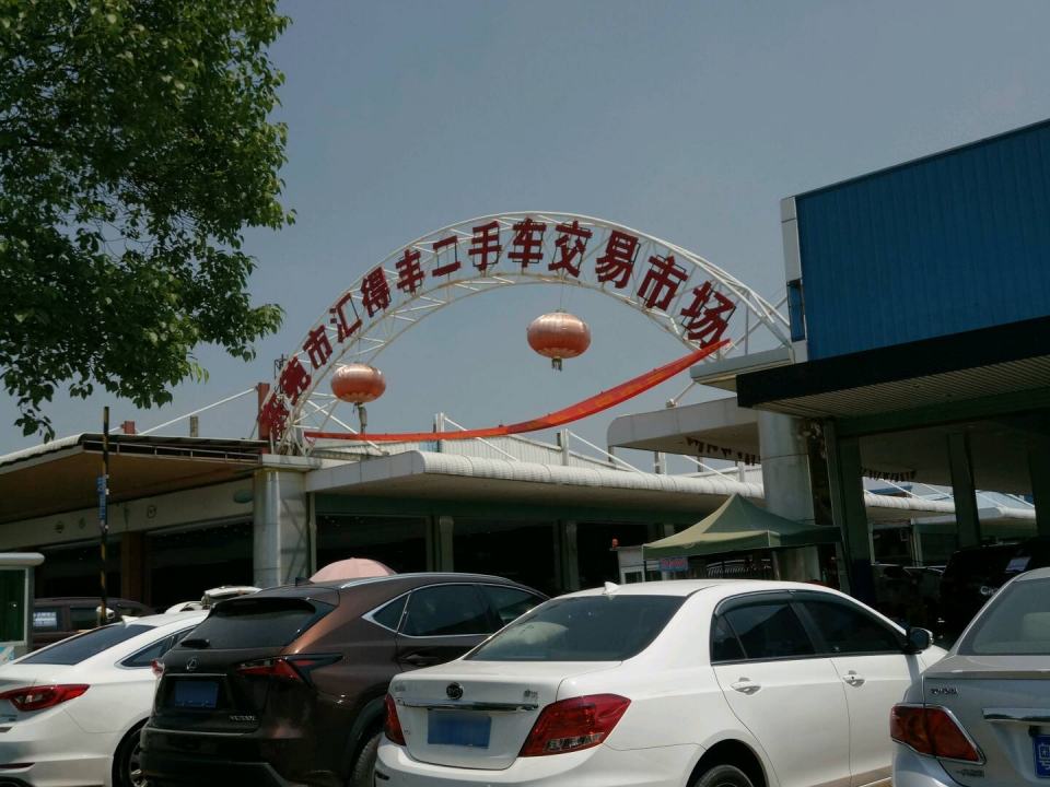 东莞市汇得丰二手车交易市场