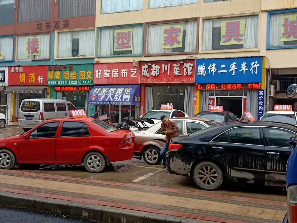 鹏伟二手车行