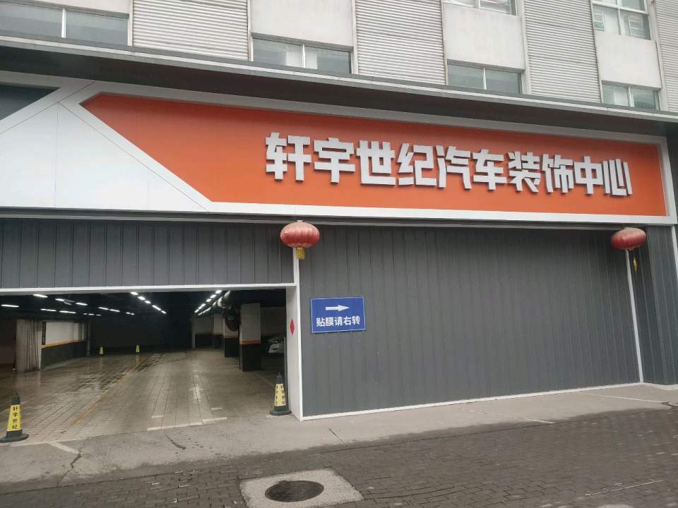 轩宇世纪汽车装饰中心