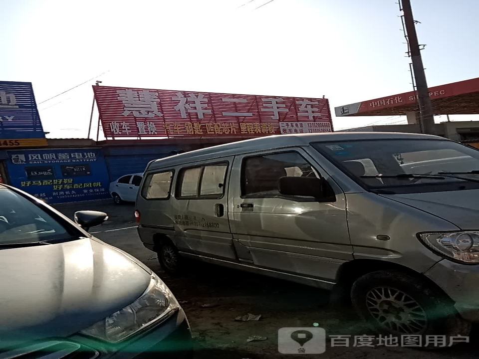 慧祥二手车(秦蜀路店)