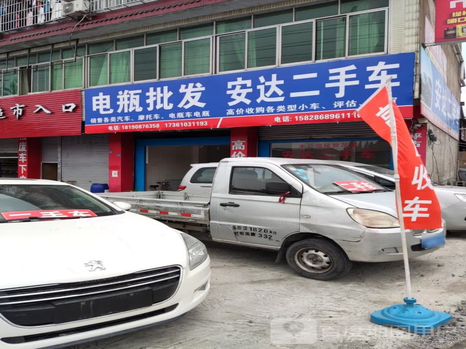安达二手车(全友路店)