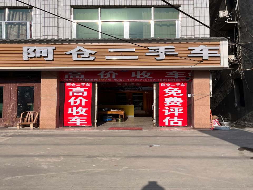 阿仓二手车