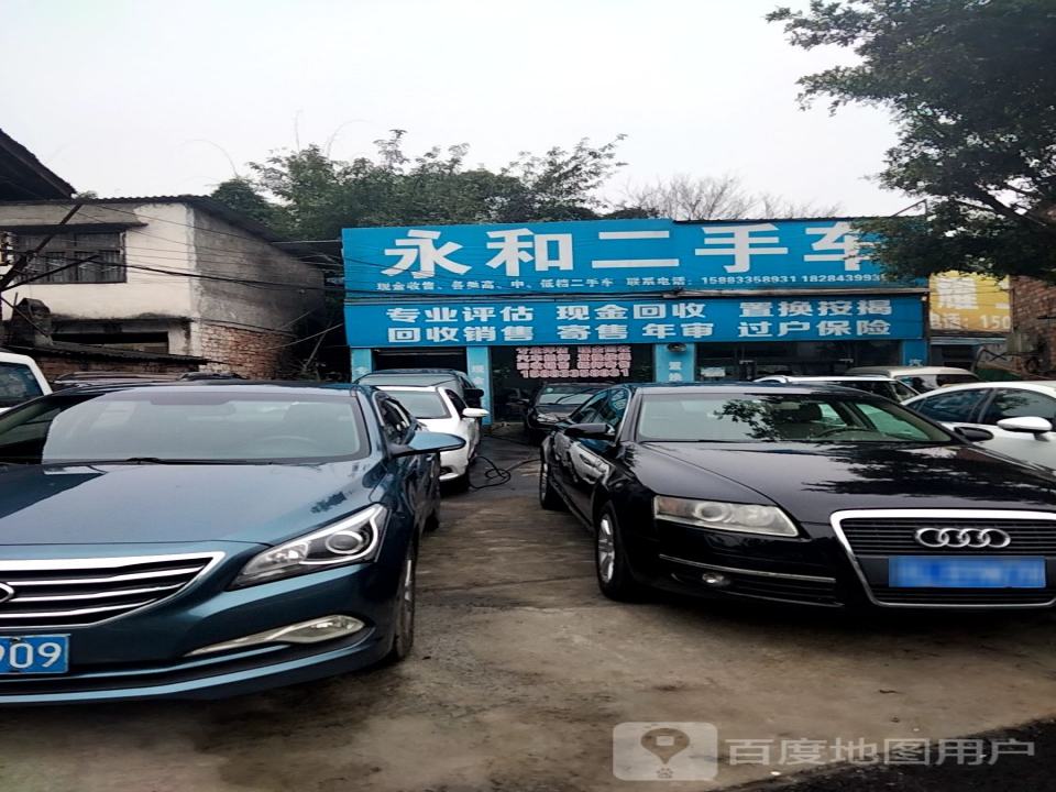 永和二手车