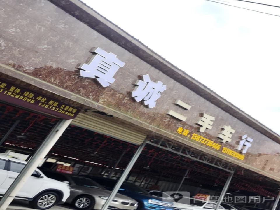 真诚二手车行