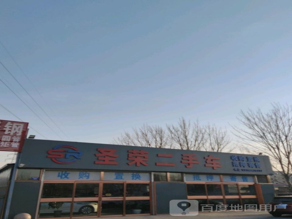 圣荣二手车