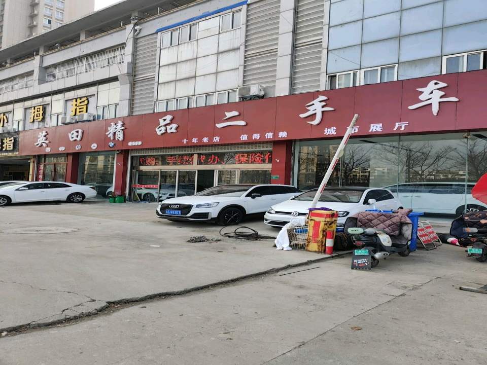 英田精品二手车