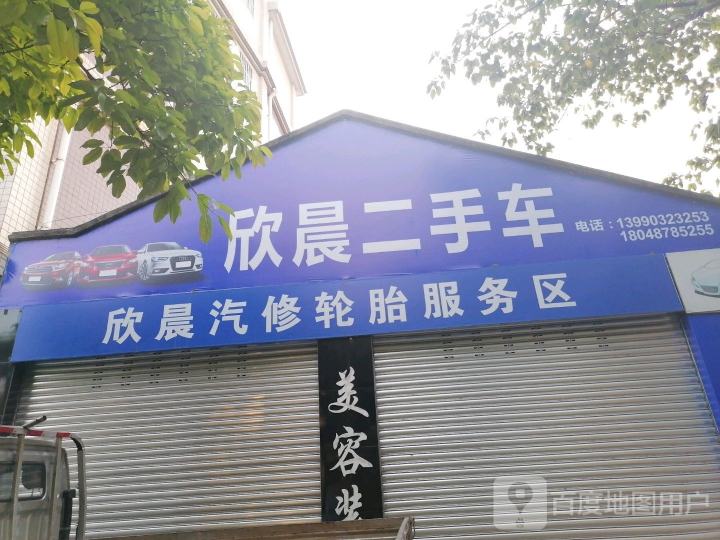 丹棱县欣晨汽修厂