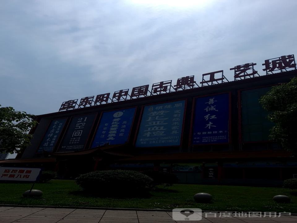 中国东阳国际汽配城